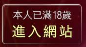 本人已滿18歲，離開辣妹妹影音視訊聊天室